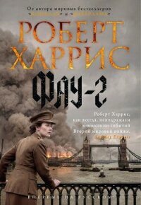 Фау-2 - Харрис Роберт (читать книги онлайн бесплатно полностью без сокращений TXT, FB2) 📗