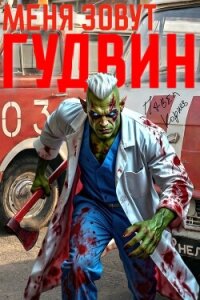 Меня зовут Гудвин - Корнев Павел Николаевич (лучшие книги читать онлайн txt, fb2) 📗