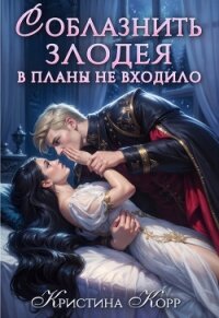 Соблазнить злодея в планы не входило (СИ) - Корр Кристина (бесплатная регистрация книга txt, fb2) 📗