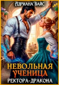 Невольная ученица ректора-дракона. Я знаю твой секрет! (СИ) - Вайс Адриана (электронную книгу бесплатно без регистрации txt, fb2) 📗