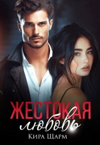 Жестокая любовь (СИ) - Шарм Кира (библиотека электронных книг TXT, FB2) 📗