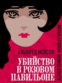 Убийство в Розовом павильоне - Мейсон Альфред (книги бесплатно без txt, fb2) 📗