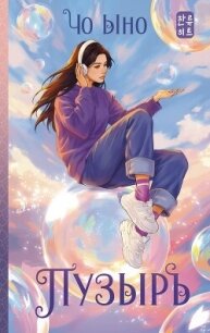 Пузырь - Ыно Чо (книга читать онлайн бесплатно без регистрации TXT, FB2) 📗