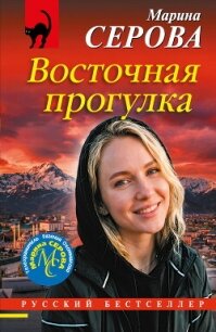Восточная прогулка - Серова Марина Сергеевна (книга жизни .TXT, .FB2) 📗