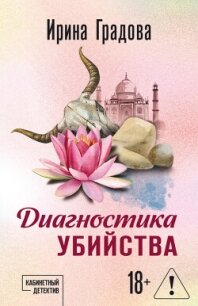 Диагностика убийства - Градова Ирина (книга читать онлайн бесплатно без регистрации TXT, FB2) 📗