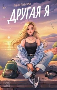 Другая я - Онегина Женя (мир книг TXT, FB2) 📗