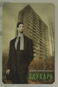 Едукарь - Коллектив авторов (книги онлайн читать бесплатно .TXT, .FB2) 📗