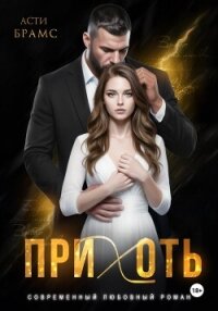 Прихоть - "Asti Brams" (читать книги полностью без сокращений .TXT, .FB2) 📗