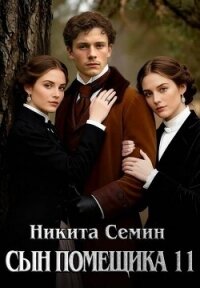 Сын помещика 11 (СИ) - Семин Никита (читать полностью бесплатно хорошие книги .TXT, .FB2) 📗