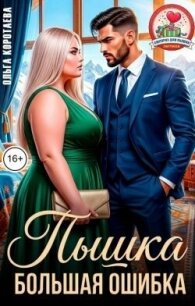Пышка. Большая ошибка (СИ) - Коротаева Ольга (бесплатные онлайн книги читаем полные .txt, .fb2) 📗