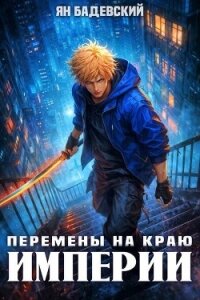 Перемены на краю империи (СИ) - Бадевский Ян (книга читать онлайн бесплатно без регистрации .txt, .fb2) 📗