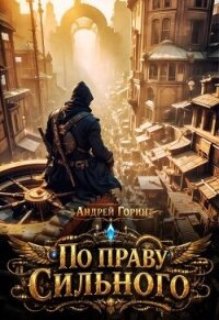 По праву сильного (СИ) - Горин Андрей (электронные книги бесплатно TXT, FB2) 📗