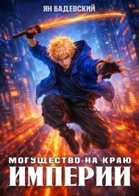 Могущество на краю империи (СИ) - Бадевский Ян (прочитать книгу .txt, .fb2) 📗