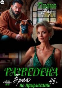 Разведена и брак не предлагать! - Фад Диана (хороший книги онлайн бесплатно .txt, .fb2) 📗