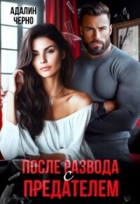 После развода с предателем (СИ) - Черно Адалин (хорошие книги бесплатные полностью .TXT, .FB2) 📗