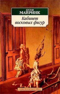 Кабинет восковых фигур - Майринк Густав (читать книги без сокращений .TXT) 📗