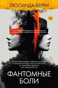 Фантомные боли - Берри Люсинда (библиотека книг .txt, .fb2) 📗
