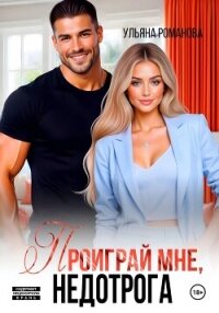 Проиграй мне, недотрога - Романова Ульяна "Ульяна Романова" (читаемые книги читать онлайн бесплатно полные txt, fb2) 📗