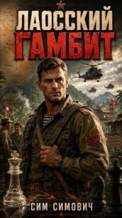 Лаосский Гамбит (СИ) - Симович Сим (читать книги онлайн .txt, .fb2) 📗