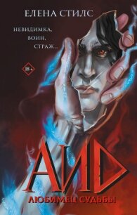 Аид. Любимец судьбы - Стилс Елена (читать книгу онлайн бесплатно без .TXT, .FB2) 📗
