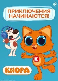 Котёнок Кнопа. Приключения начинаются! - Шилов Федор (книги онлайн полные .TXT, .FB2) 📗