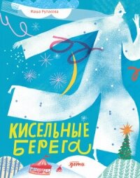 Кисельные берега - Рупасова Мария Николаевна (книги полностью .txt, .fb2) 📗