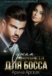 Чужая невеста для босса (СИ) - Арская Арина (полные книги .TXT, .FB2) 📗