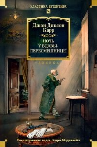 Ночь у вдовы-пересмешницы - Карр Джон Диксон (читаемые книги читать txt, fb2) 📗