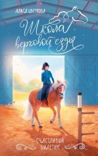 Счастливый билетик - Цветкова Алиса (лучшие книги читать онлайн .TXT, .FB2) 📗