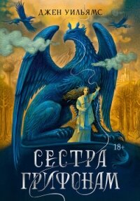 Сестра грифонам - Уильямс Джен (читать книги онлайн полностью без регистрации .TXT, .FB2) 📗