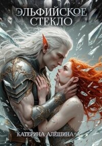 Эльфийское стекло - Алёшина Катерина (книги серии онлайн .txt, .fb2) 📗