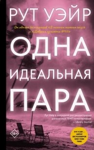 Одна идеальная пара - Уэйр Рут (читать книги полностью без сокращений .txt, .fb2) 📗