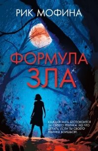Формула зла - Мофина Рик (бесплатные версии книг .TXT, .FB2) 📗