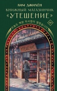 Книжный магазинчик «Утешение» - Лим Джи Хен (список книг .TXT, .FB2) 📗
