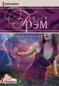 Призрачная тень - Грэм Хизер (книги серия книги читать бесплатно полностью txt, fb2) 📗