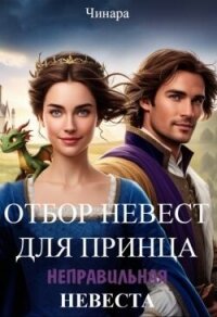 Отбор невест для принца, Неправильная невеста (СИ) - "Чинара" (книги регистрация онлайн txt, fb2) 📗