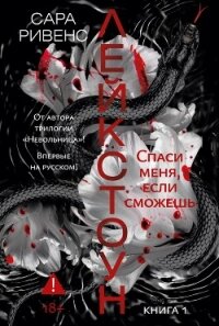 Лейкстоун. Спаси меня, если сможешь - Ривенс Сара (бесплатные онлайн книги читаем полные версии .txt, .fb2) 📗