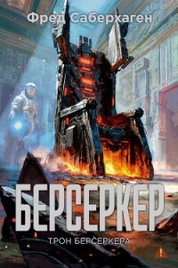 Берсеркер: Трон берсеркера - Саберхаген Фред (читать книги онлайн бесплатно полностью без TXT, FB2) 📗