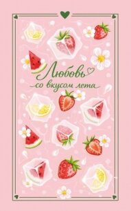 Любовь со вкусом лета - Лайм Сильвия (лучшие книги онлайн .TXT, .FB2) 📗