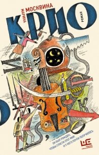 Крио - Москвина Марина (книга бесплатный формат .txt, .fb2) 📗