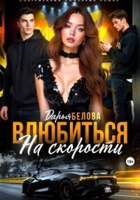 Влюбиться на скорости - Белова Дарья (мир книг TXT, FB2) 📗