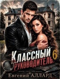Назад в СССР: Классный руководитель. Том 6 (СИ) - Аллард Евгений Алексеевич "e-allard" (онлайн книги бесплатно полные .TXT, .FB2) 📗