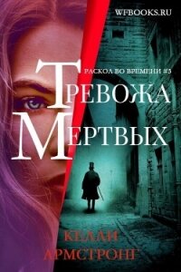 Тревожа мертвых (ЛП) - Армстронг Келли (книги полные версии бесплатно без регистрации .txt, .fb2) 📗