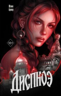 Диспноэ - Арвер Юлия (бесплатные книги полный формат .txt, .fb2) 📗