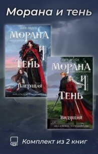 Морана и тень. Комплект из 2 книг - Арден Лия (бесплатные полные книги .TXT, .FB2) 📗