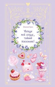 Укради мое сердце, тайный поклонник! - Грин Эмилия (читать книгу онлайн бесплатно полностью без регистрации .txt, .fb2) 📗