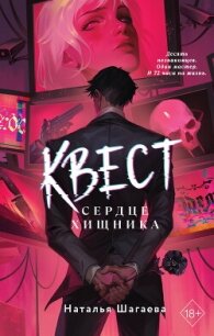 Квест. Сердце хищника - Шагаева Наталья (бесплатная регистрация книга .TXT, .FB2) 📗
