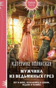 Мужчина из ведьминых грез - Полянская (Фиалкина) Катерина (хорошие книги бесплатные полностью TXT, FB2) 📗