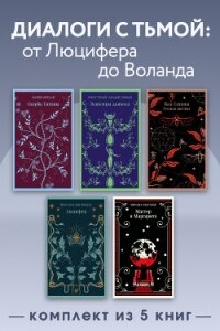 Диалоги с тьмой: от Люцифера до Воланда. Комплект из 5 книг - Булгаков Михаил Александрович (читать полностью книгу без регистрации .txt, .fb2) 📗