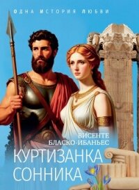 Куртизанка Сонника - Бласко-Ибаньес Висенте (читать книги бесплатно полностью без регистрации .TXT, .FB2) 📗